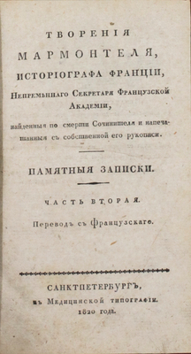 [Редкость]. Мармонтель Ж.Ф. Творения Мармонтеля, историографа Франции, непременнаго секретаря Французской академии, найденныя по смерти сочинителя и напечатанныя с собственной его рукописи. Памятные записки [отца, служащия к наставлению его детей] / Пер. с франц. Д. Воронов. [В 4 ч.]. Ч. 1−4. СПб., 1820−1821.